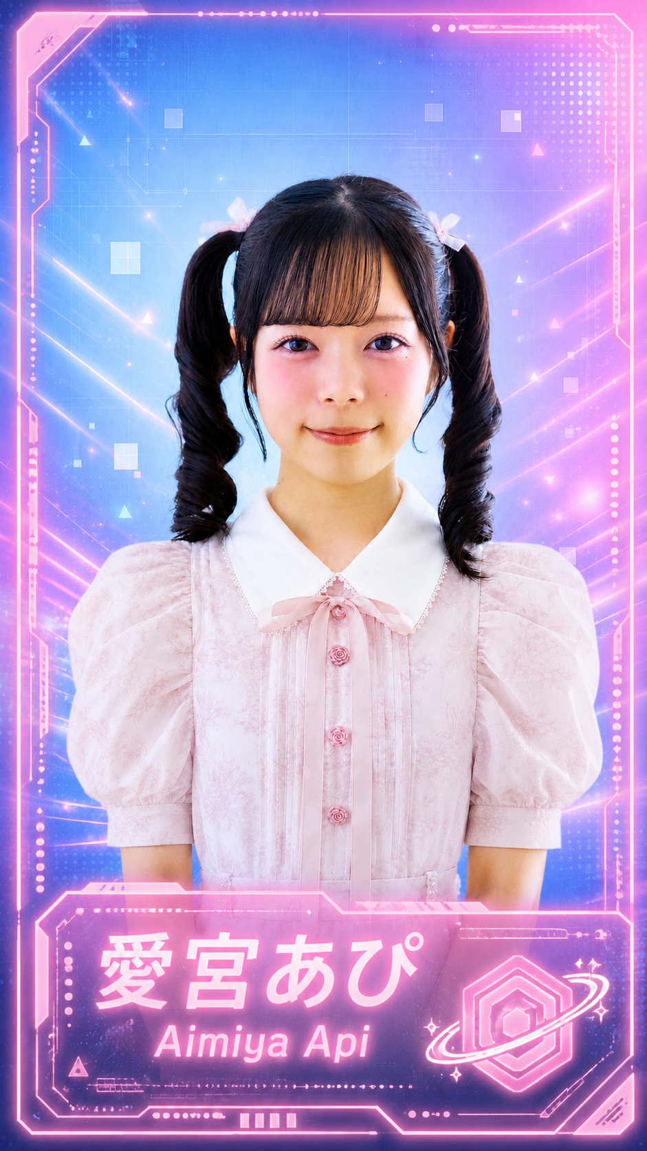 愛宮あぴ