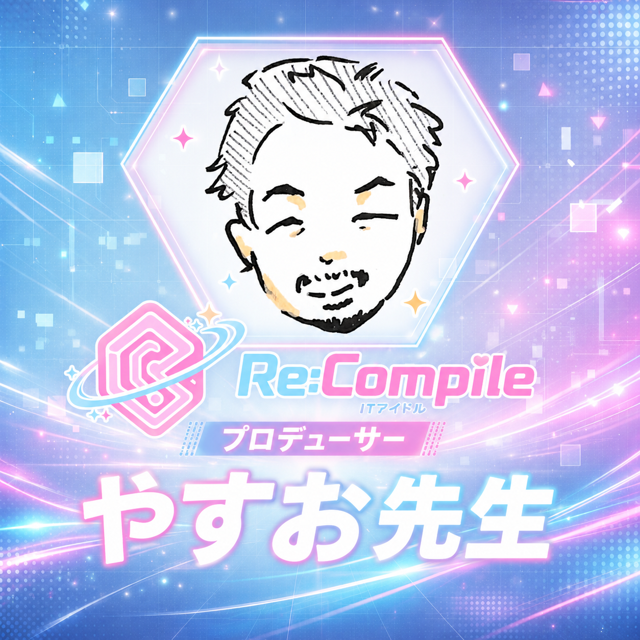 やすお先生